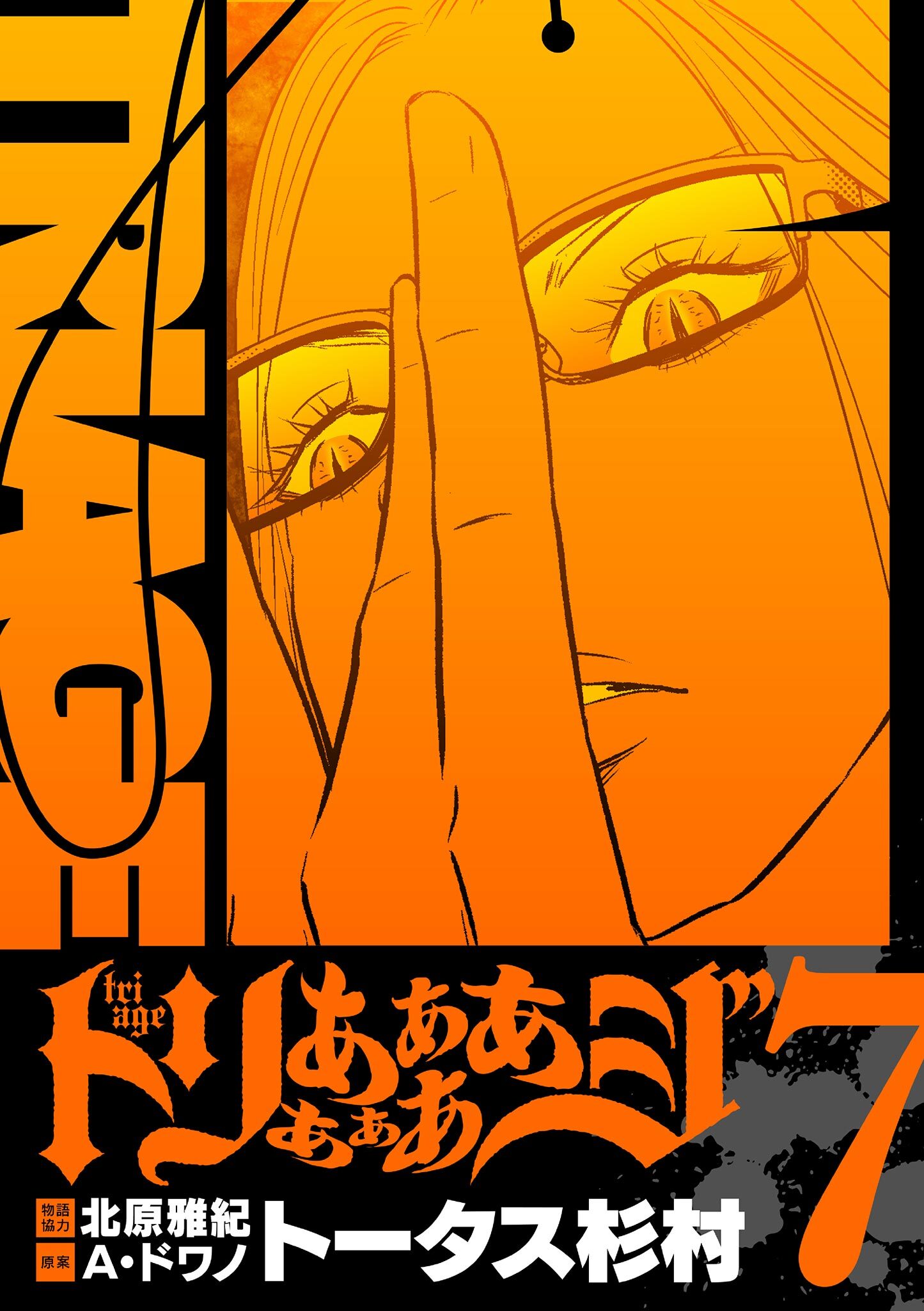 トリああああああジ【単行本】 7