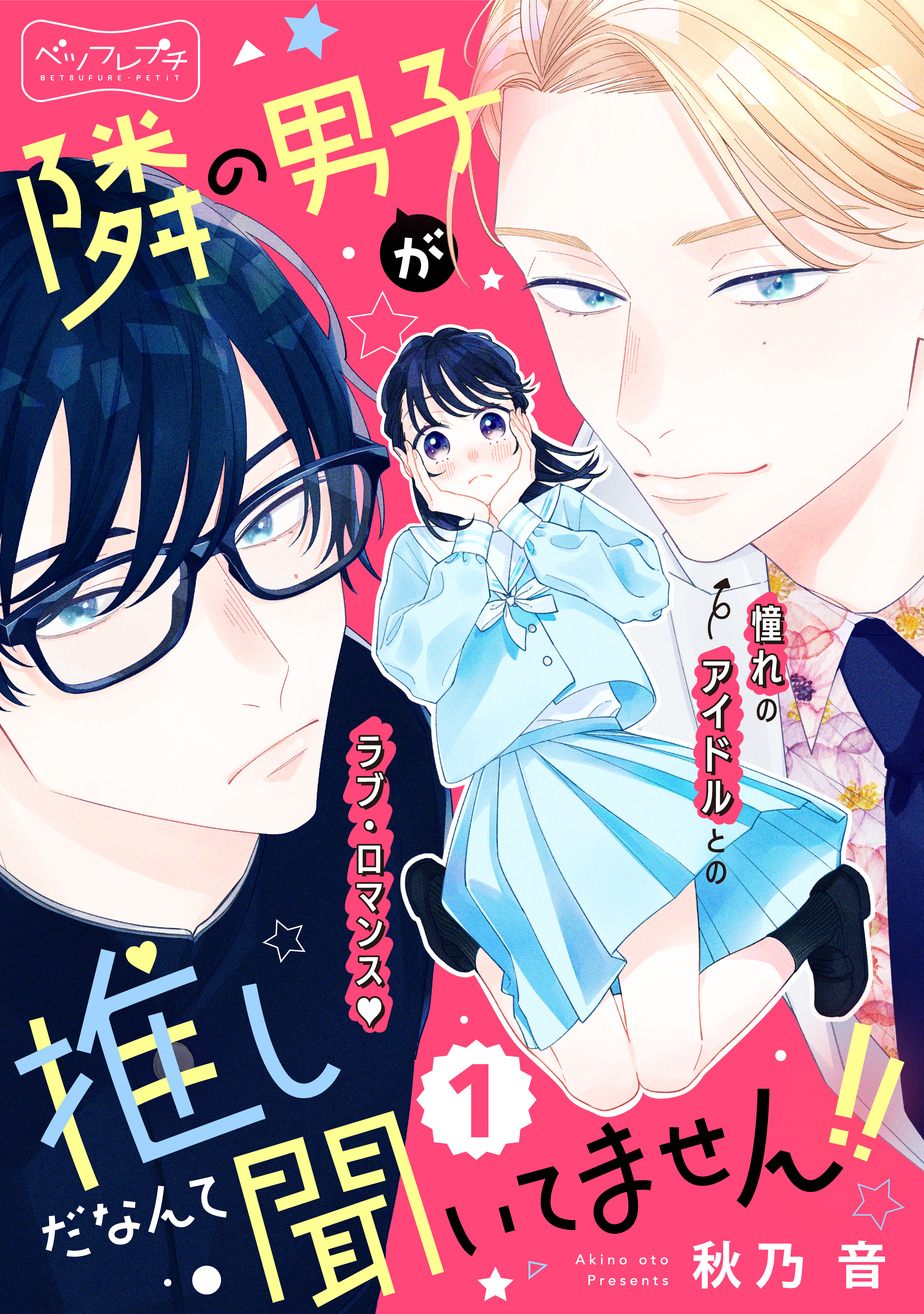 【期間限定　無料お試し版　閲覧期限2026年9月24日】隣の男子が推しだなんて聞いてません！！　ベツフレプチ（１）