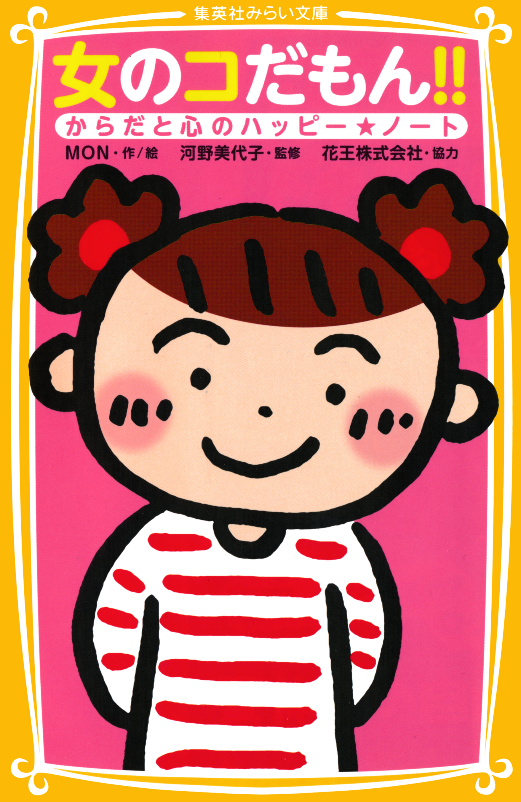 女のコだもん！！　からだと心のハッピー★ノート