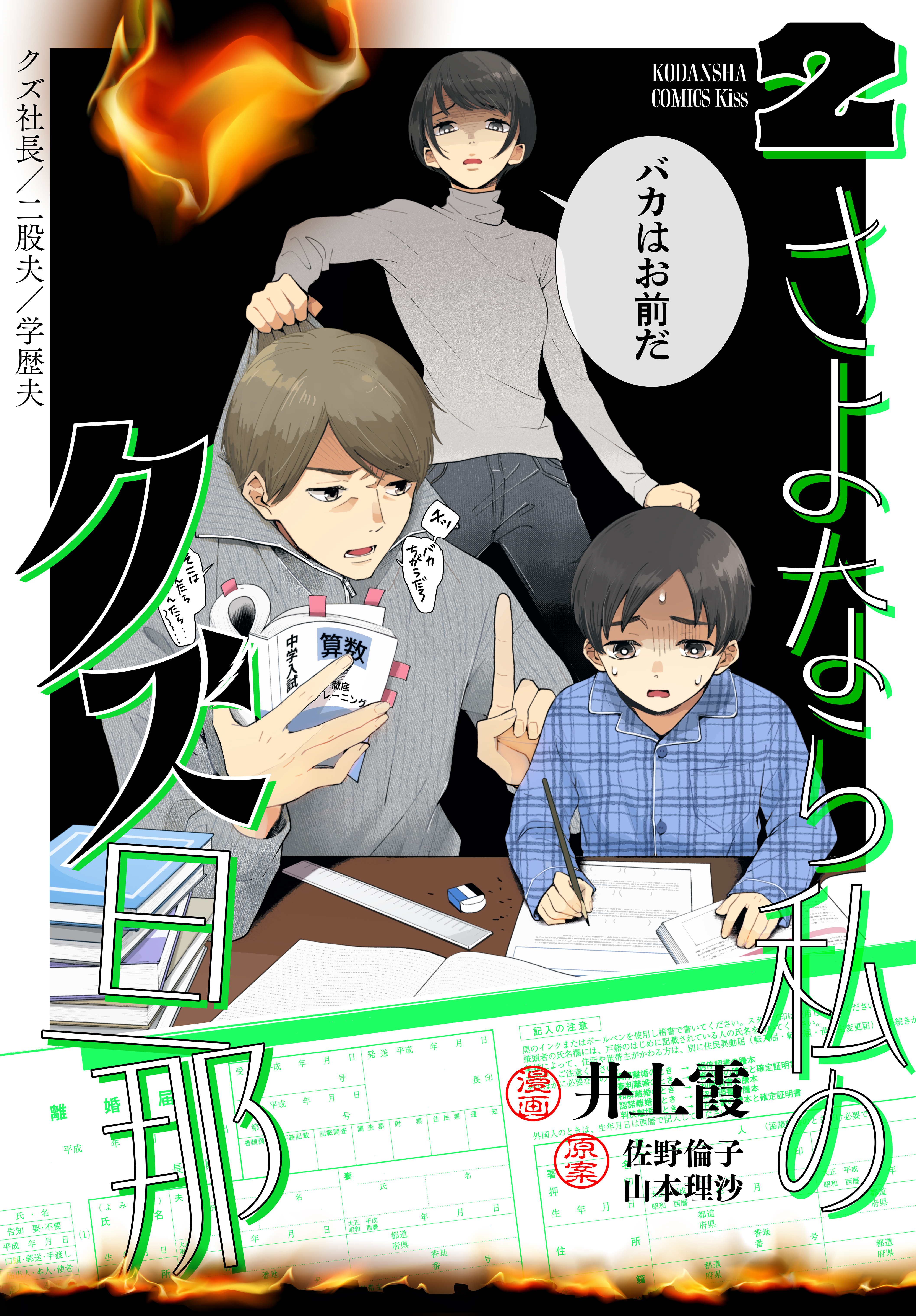 さよなら私のクズ旦那（２）