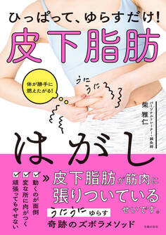 ひっぱって、ゆらすだけ! 皮下脂肪はがし