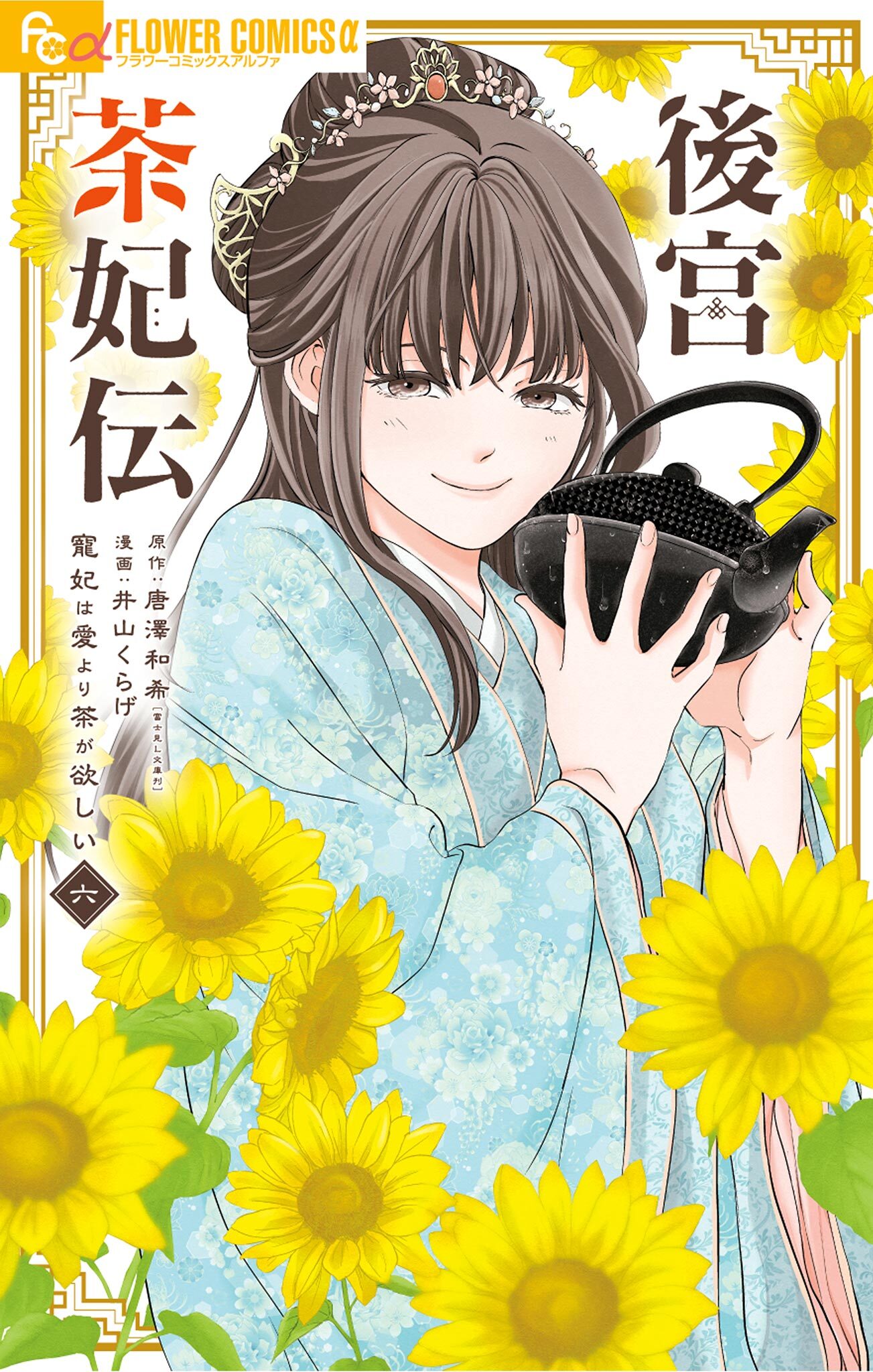 後宮茶妃伝～寵妃は愛より茶が欲しい～ 6