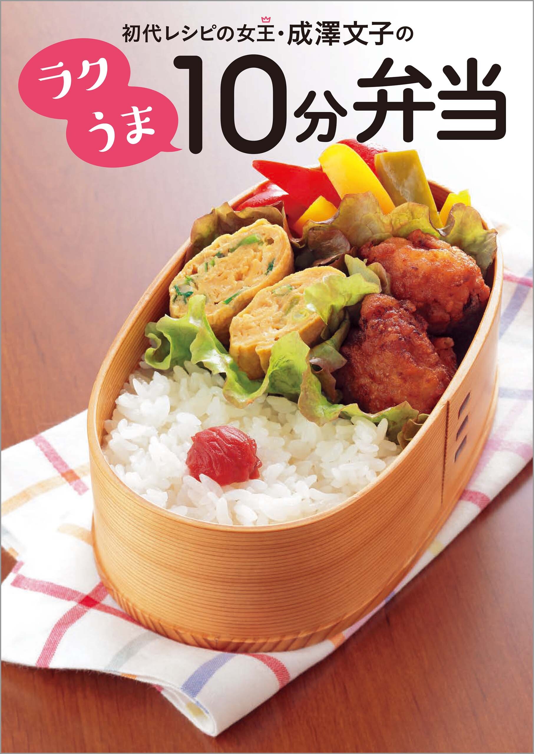 初代レシピの女王・成澤文子の ラクうま10分弁当