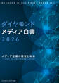 ダイヤモンド・メディア白書2026 メディア企業の現在と未来