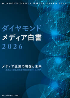 ダイヤモンド・メディア白書2026 メディア企業の現在と未来