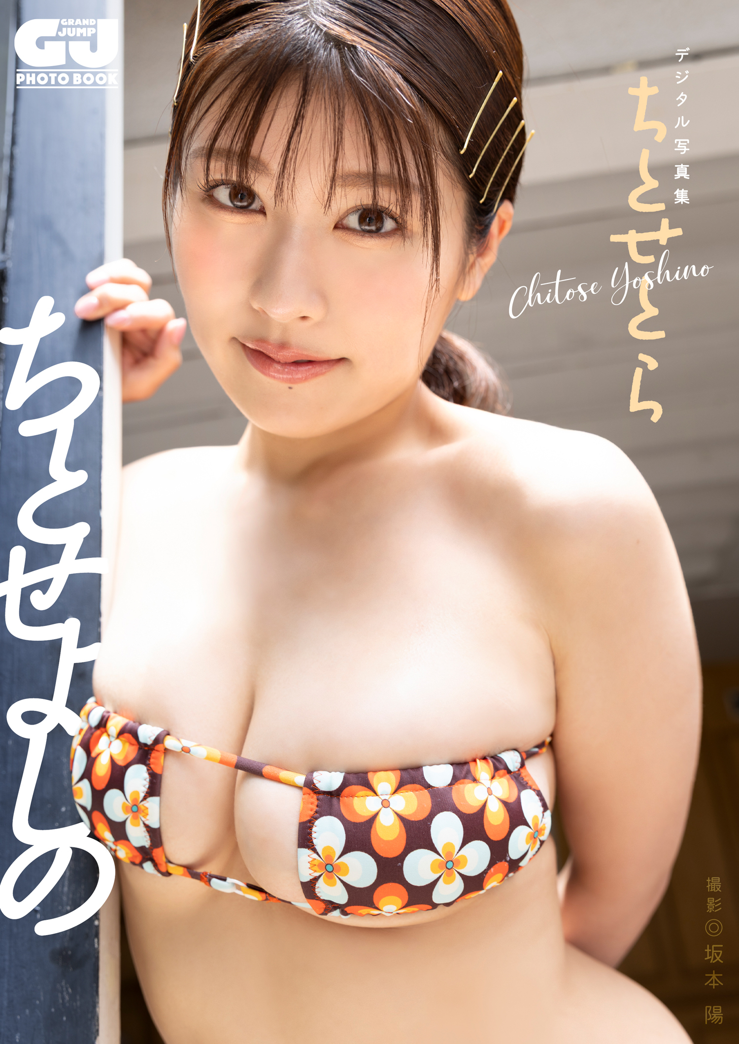 【デジタル限定 GJ PHOTO BOOK】ちとせよしの写真集「ちとせとら」