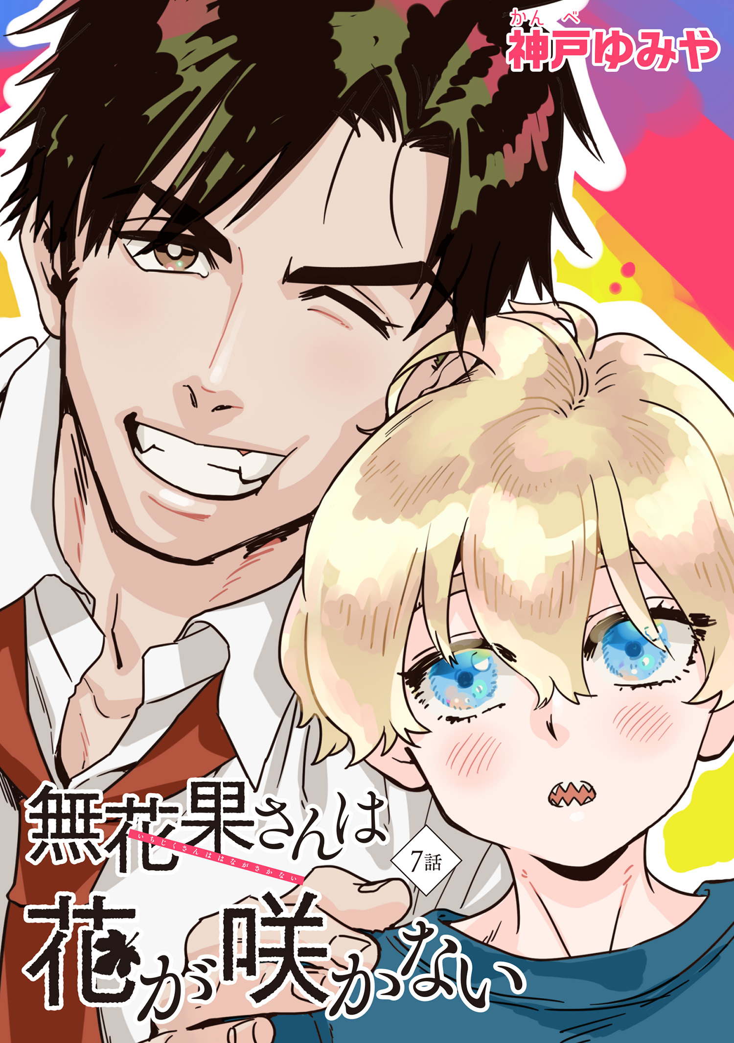 無花果さんは花が咲かない 【雑誌掲載版】