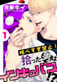 【期間限定 無料お試し版】喰べすぎ禁止!~拾った男はインキュバス!?~(1)