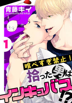 【期間限定 無料お試し版】喰べすぎ禁止!~拾った男はインキュバス!?~(1)