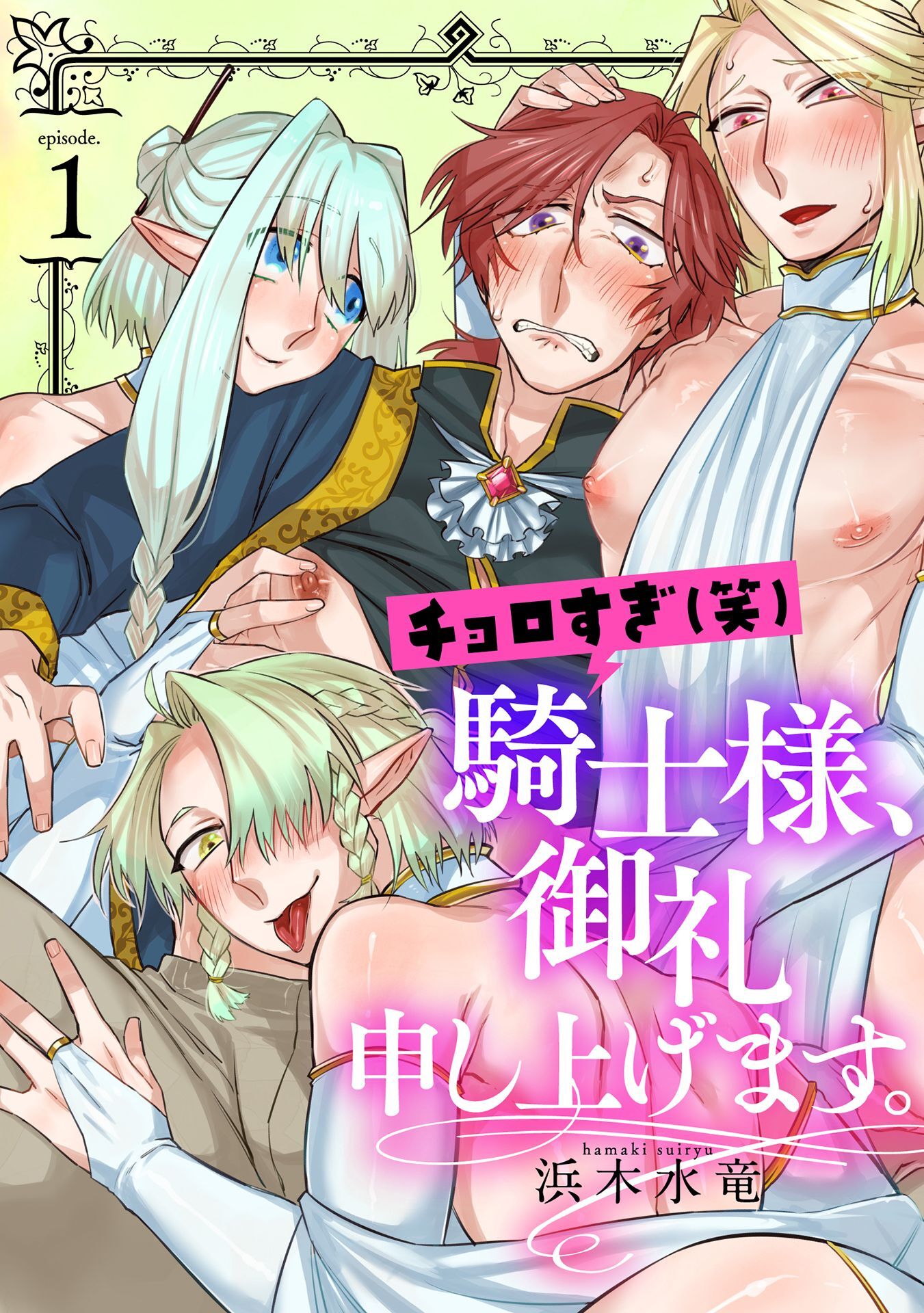 チョロすぎ(笑)騎士様、御礼申し上げます。 第一話～淫猥エルフの魅惑の紅茶～