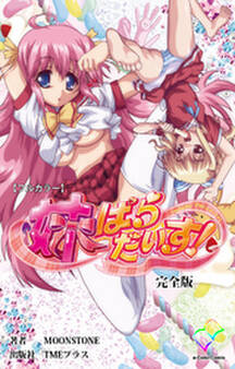妹ぱらだいす! 完全版【フルカラー】