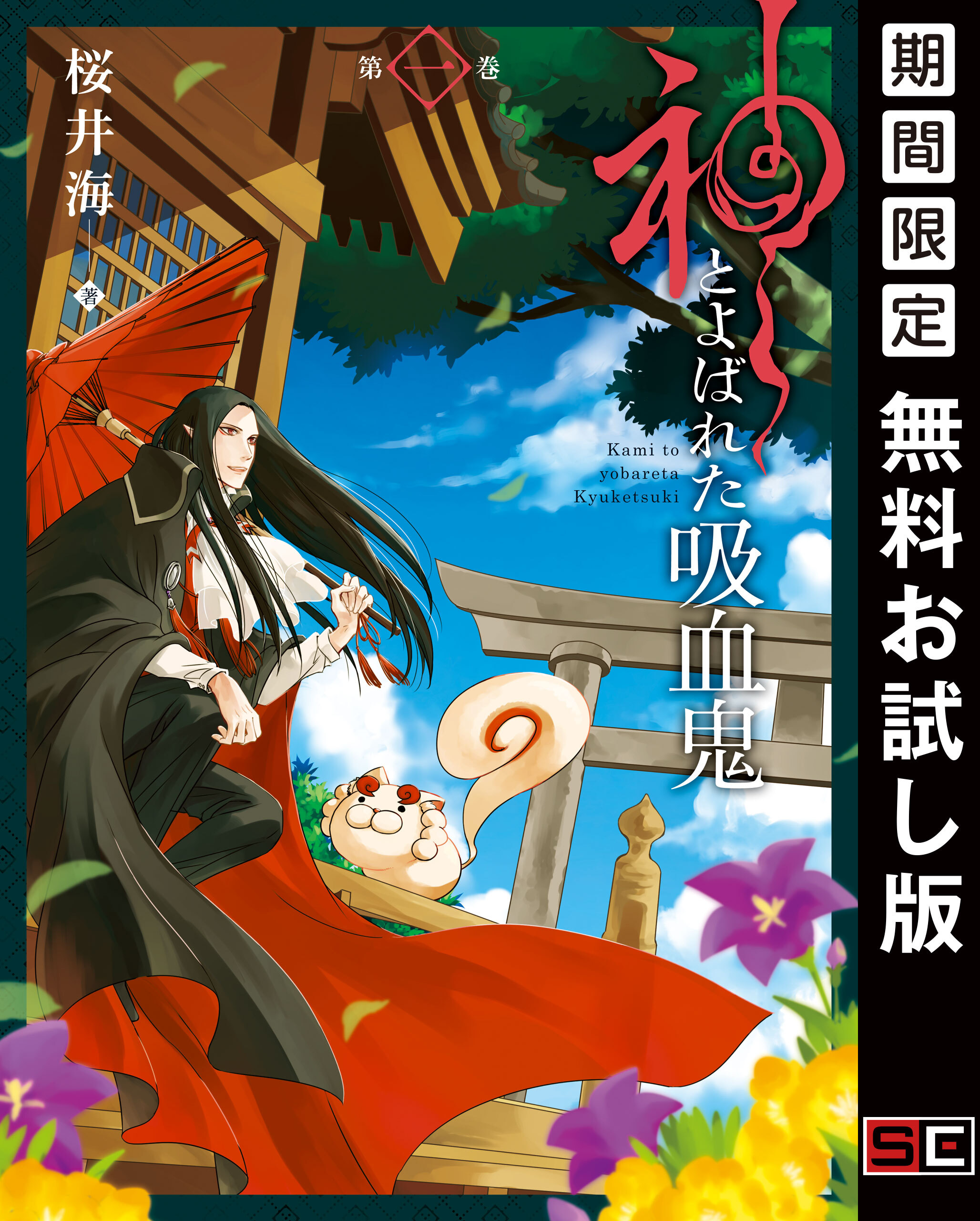 神とよばれた吸血鬼 1巻【無料お試し版】