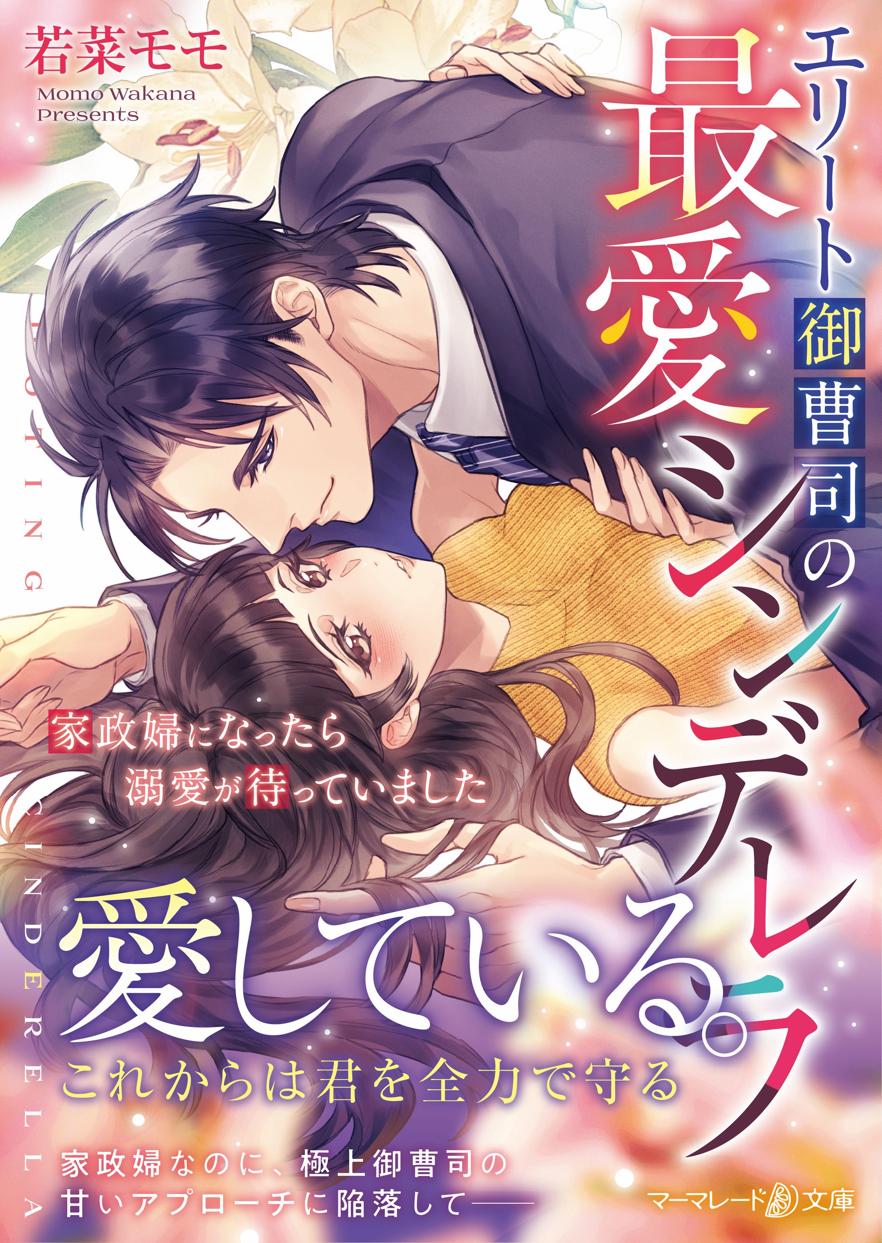 エリート御曹司の最愛シンデレラ～家政婦になったら溺愛が待っていました～