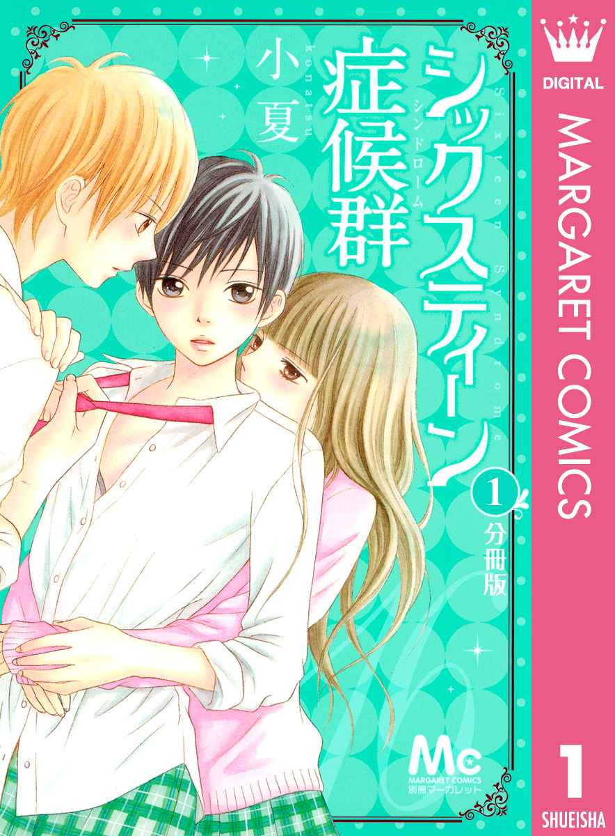 シックスティーン症候群 分冊版 1