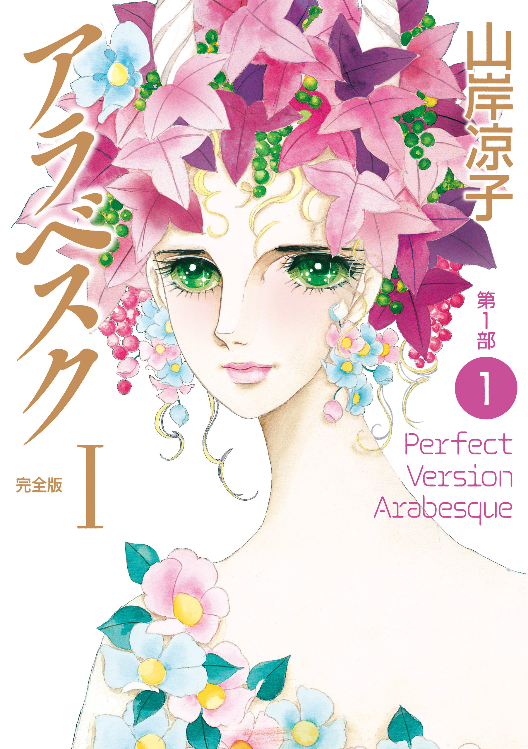 アラベスク（完全版）Ｉ第１部１