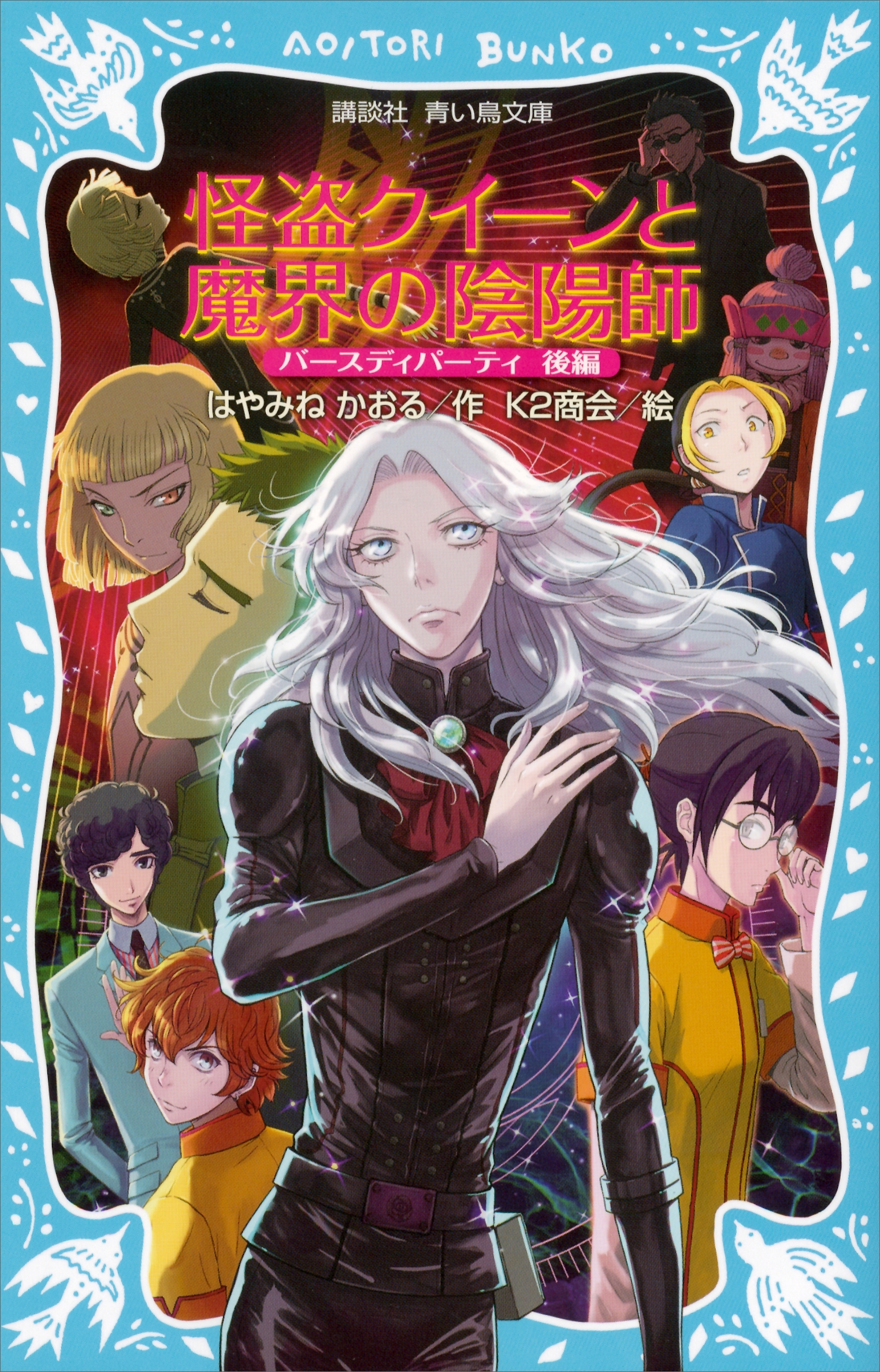 怪盗クイーンと魔界の陰陽師　バースディパーティ後編