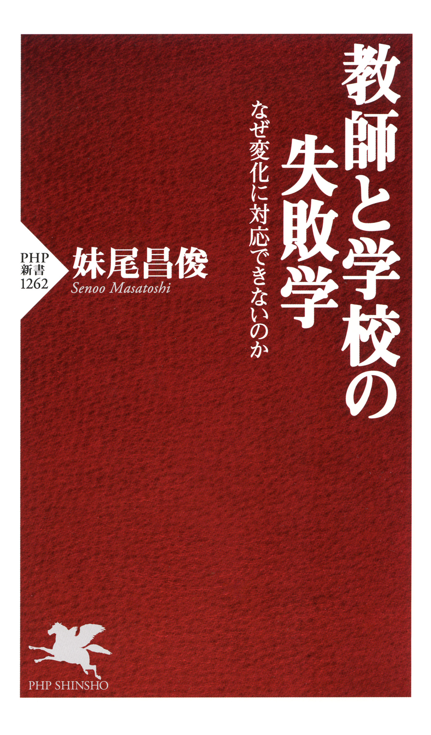 教師と学校の失敗学