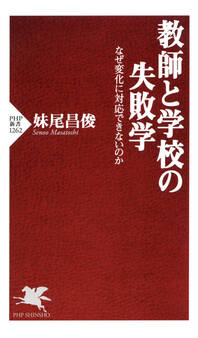 教師と学校の失敗学