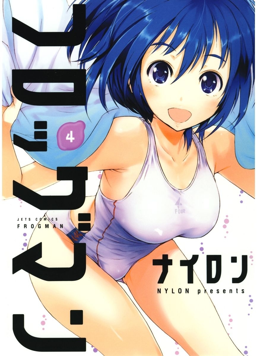 フロッグマン（４）