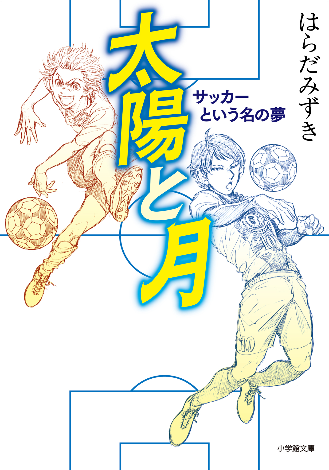 太陽と月　サッカーという名の夢