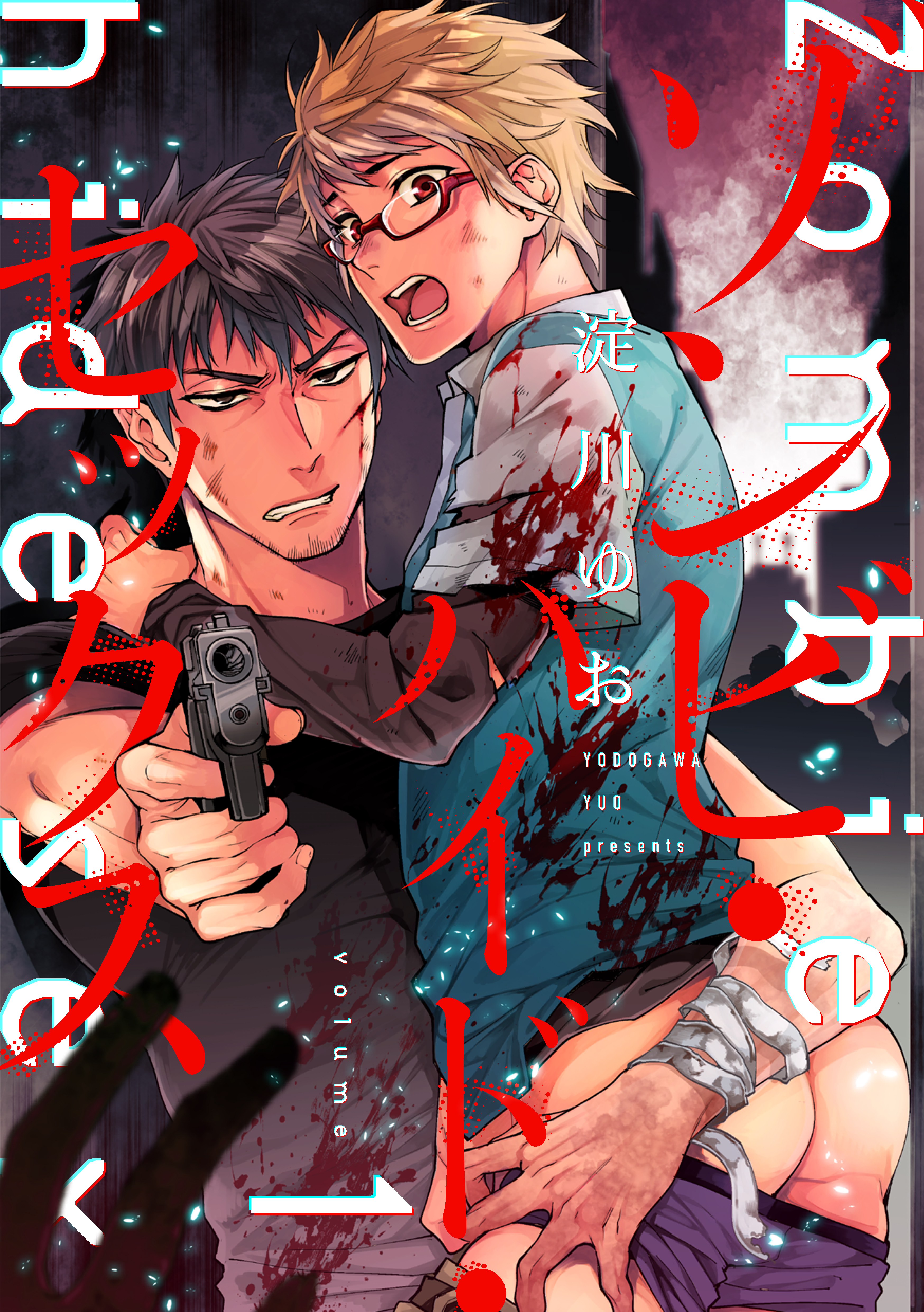 【期間限定　無料お試し版】ゾンビ・ハイド・セックス【単話版】１