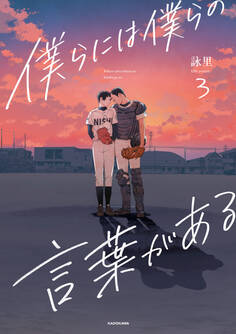 僕らには僕らの言葉がある