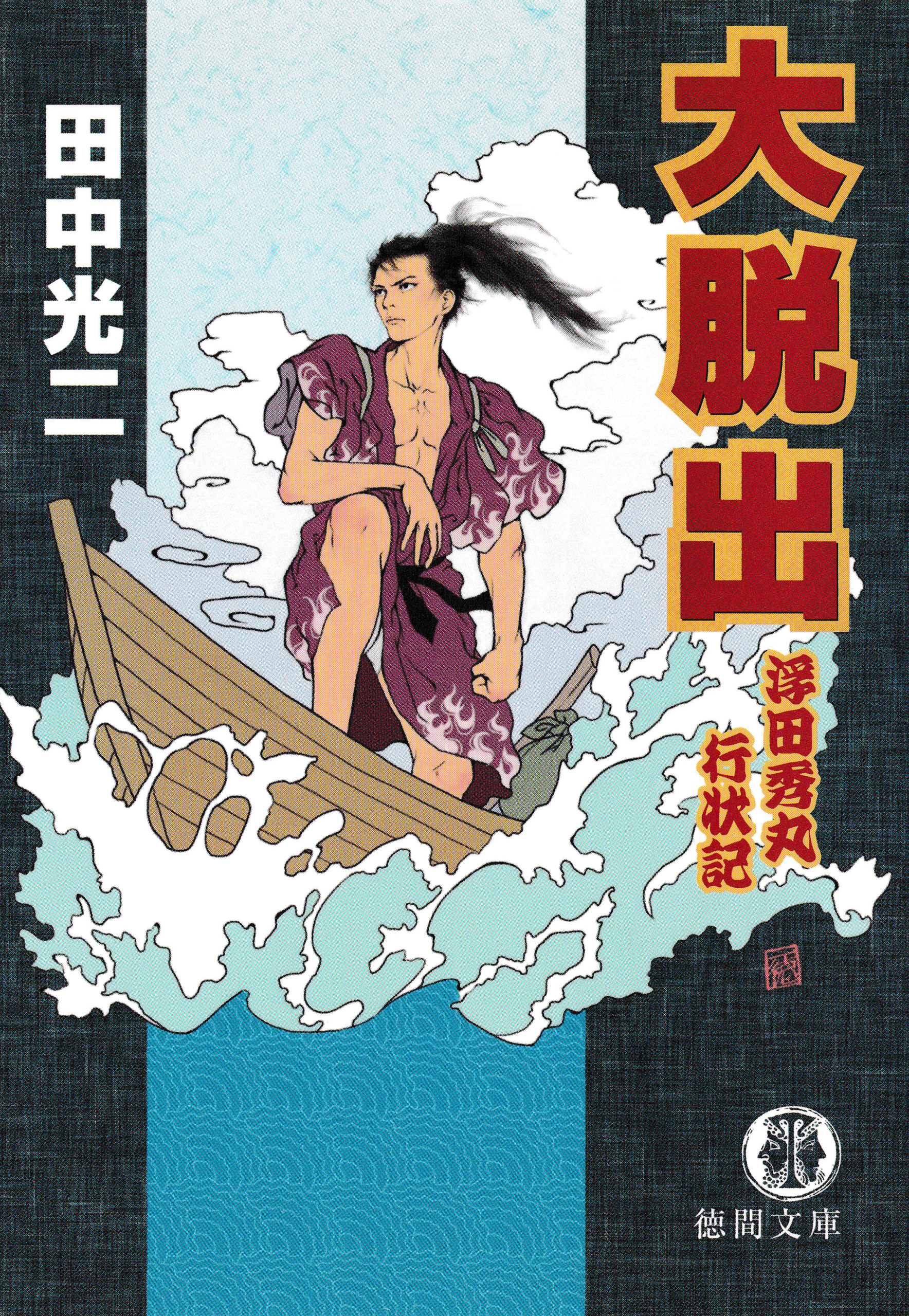 大脱出　浮田秀丸行状記