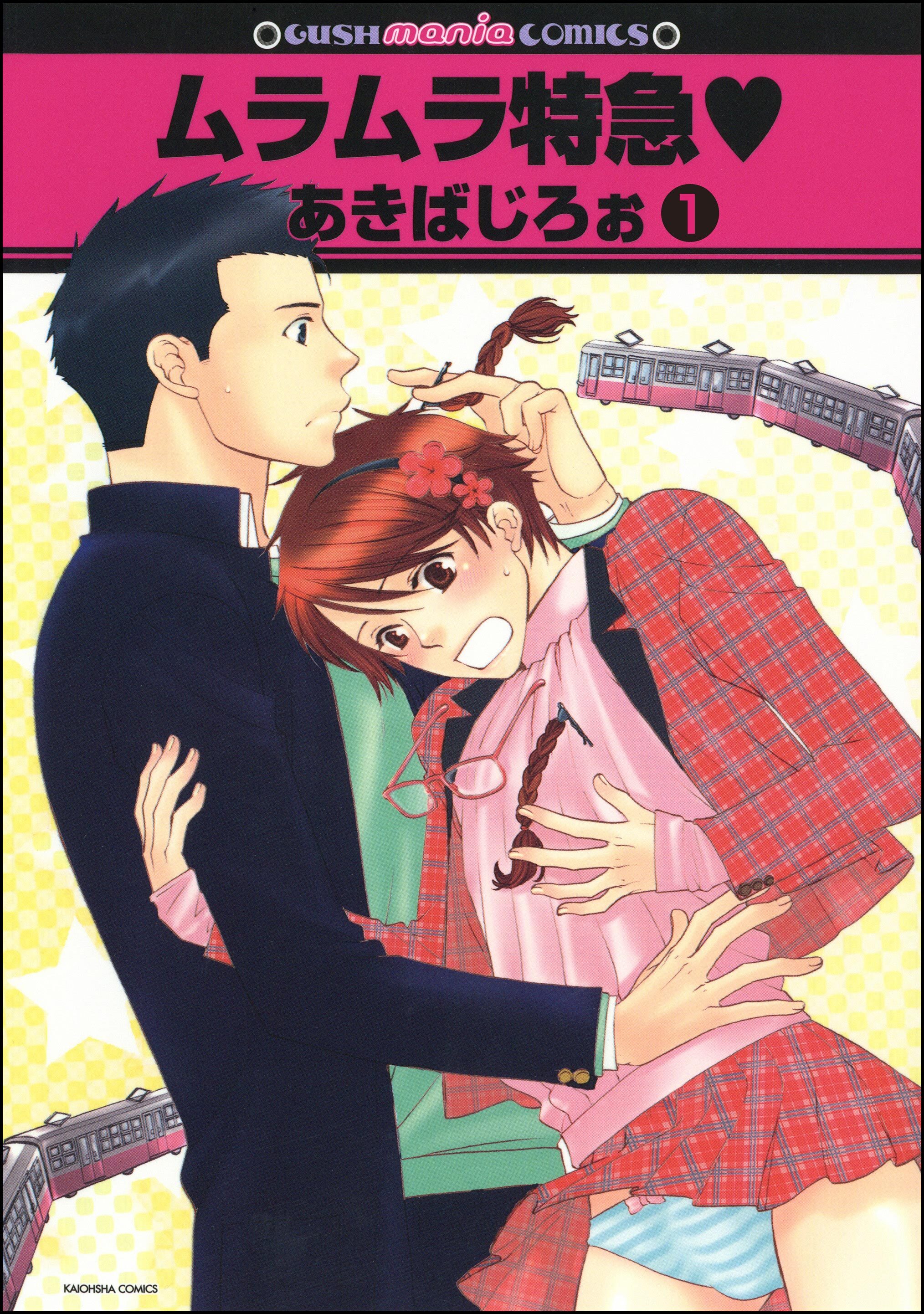 ムラムラ特急ｖ（分冊版）