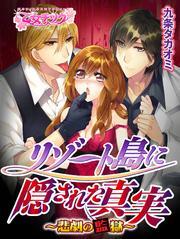 リゾート島に隠された真実～悲劇の監獄～