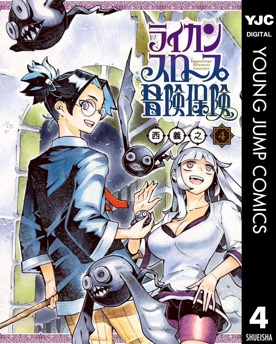 ライカンスロープ冒険保険