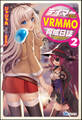 テイマーさんのVRMMO育成日誌(2)【電子限定SS付】