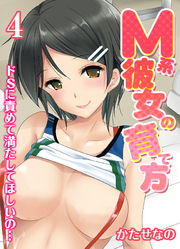 M系彼女の育て方-ドSに責めて満たしてほしいの…-(4)