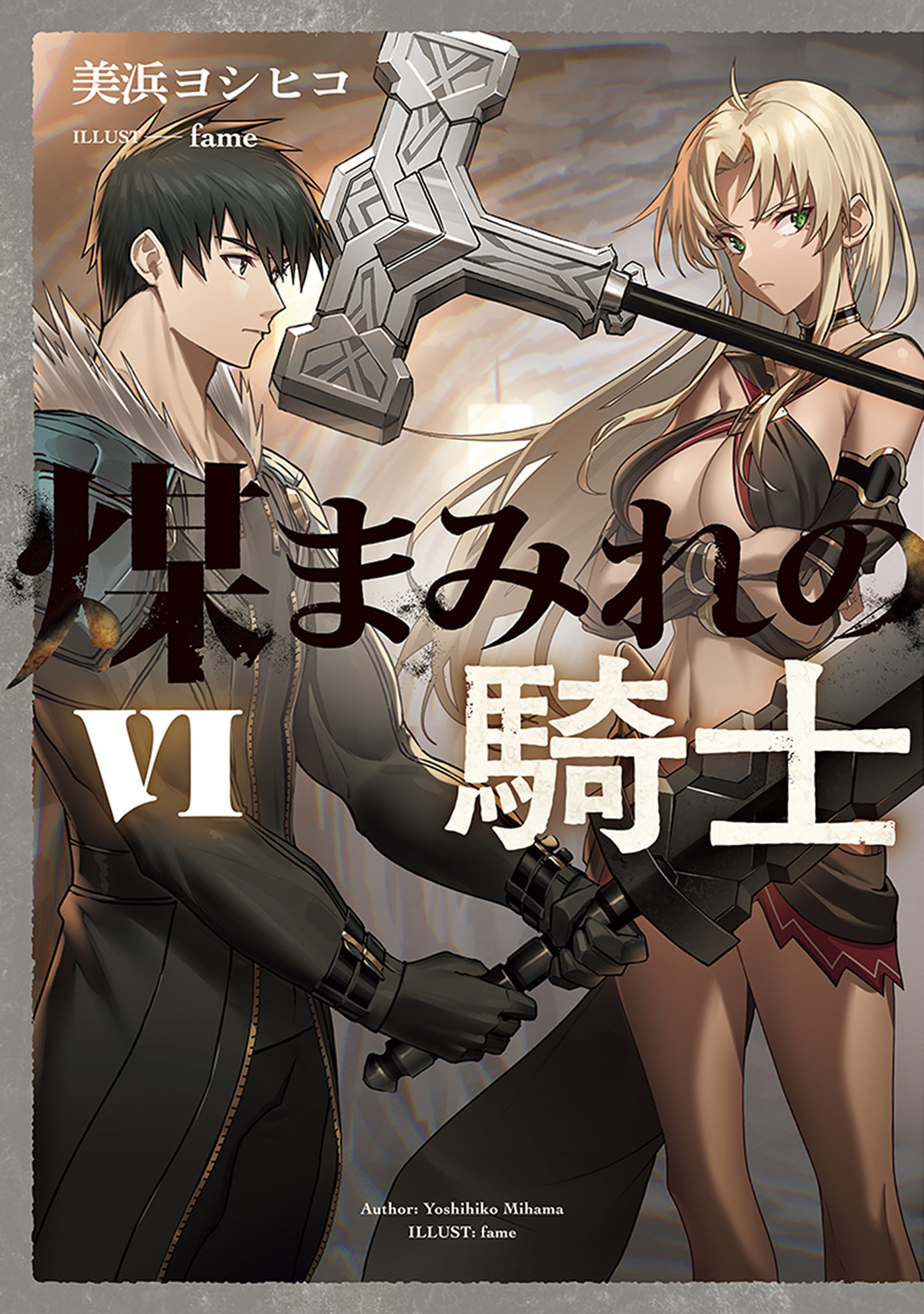 煤まみれの騎士 VI