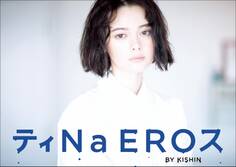 玉城ティナ写真集「ティNa EROス BY KISHIN」