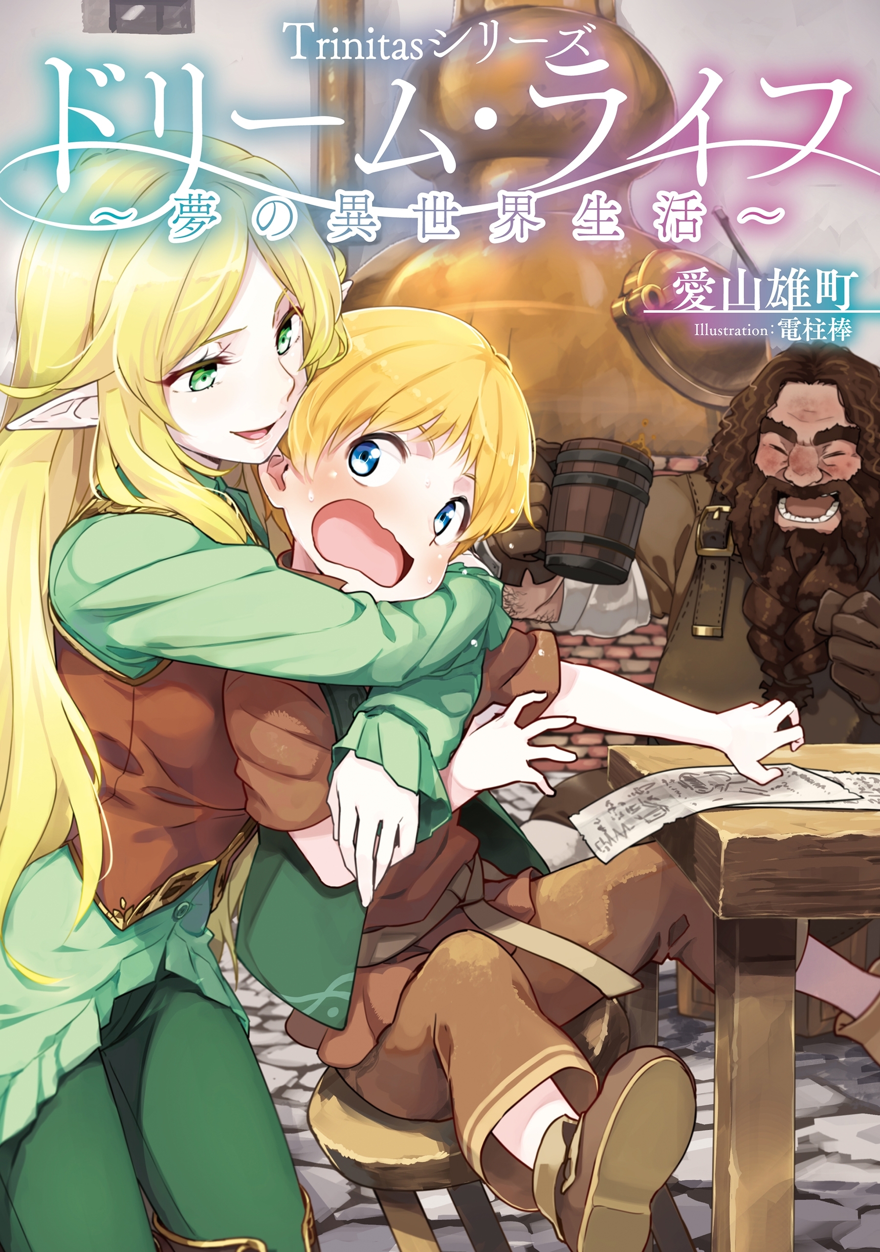 Trinitasシリーズ ドリーム・ライフ～夢の異世界生活～