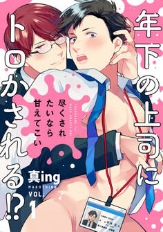 尽くされたいなら甘えてこい1