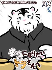 ネコになりたいトラさんへ【タテヨミ】32 好きで嫌いで