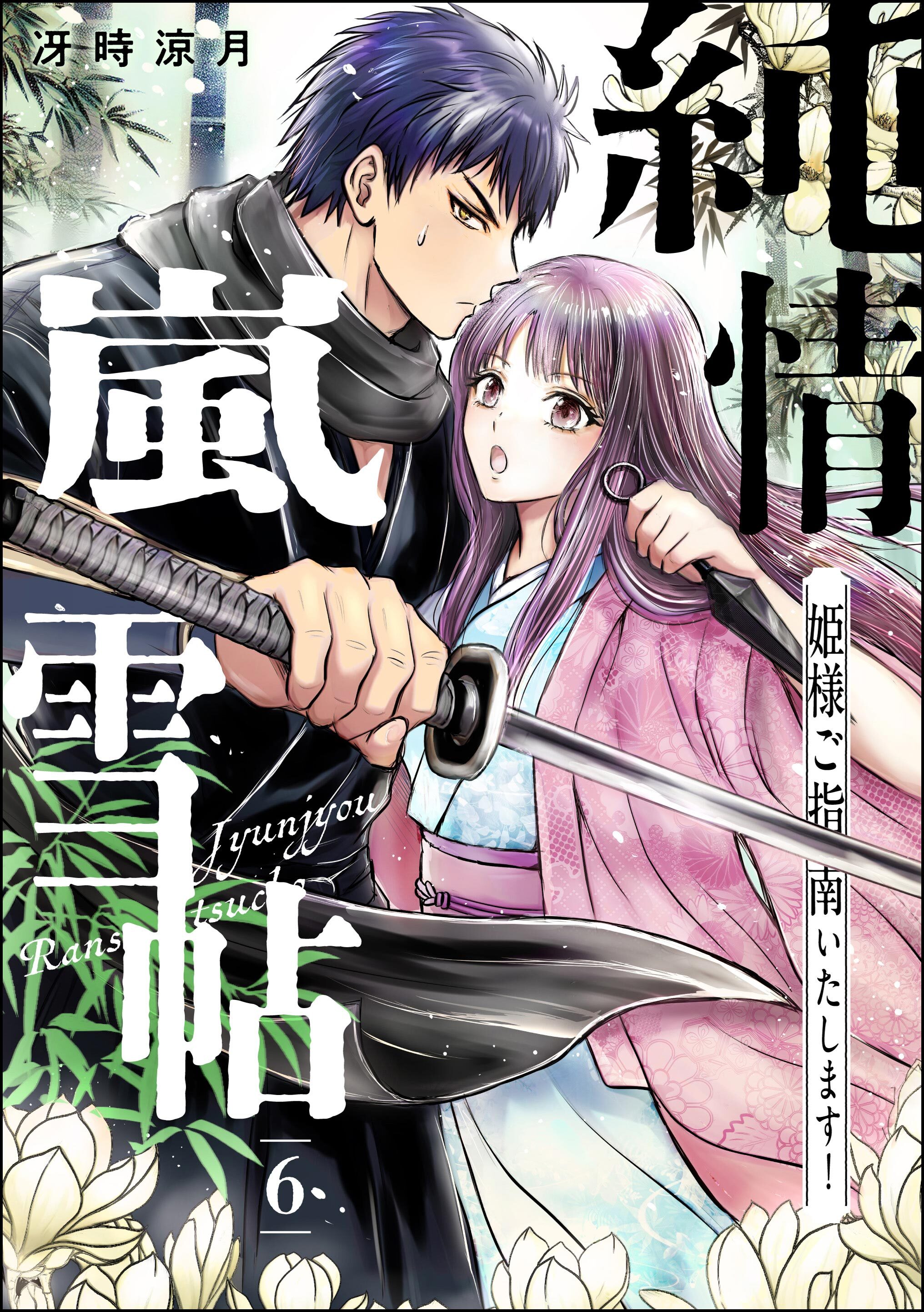 純情嵐雪帖 姫様ご指南いたします！（分冊版）　【第6話】