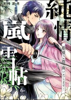 純情嵐雪帖 姫様ご指南いたします!(分冊版) 【第6話】