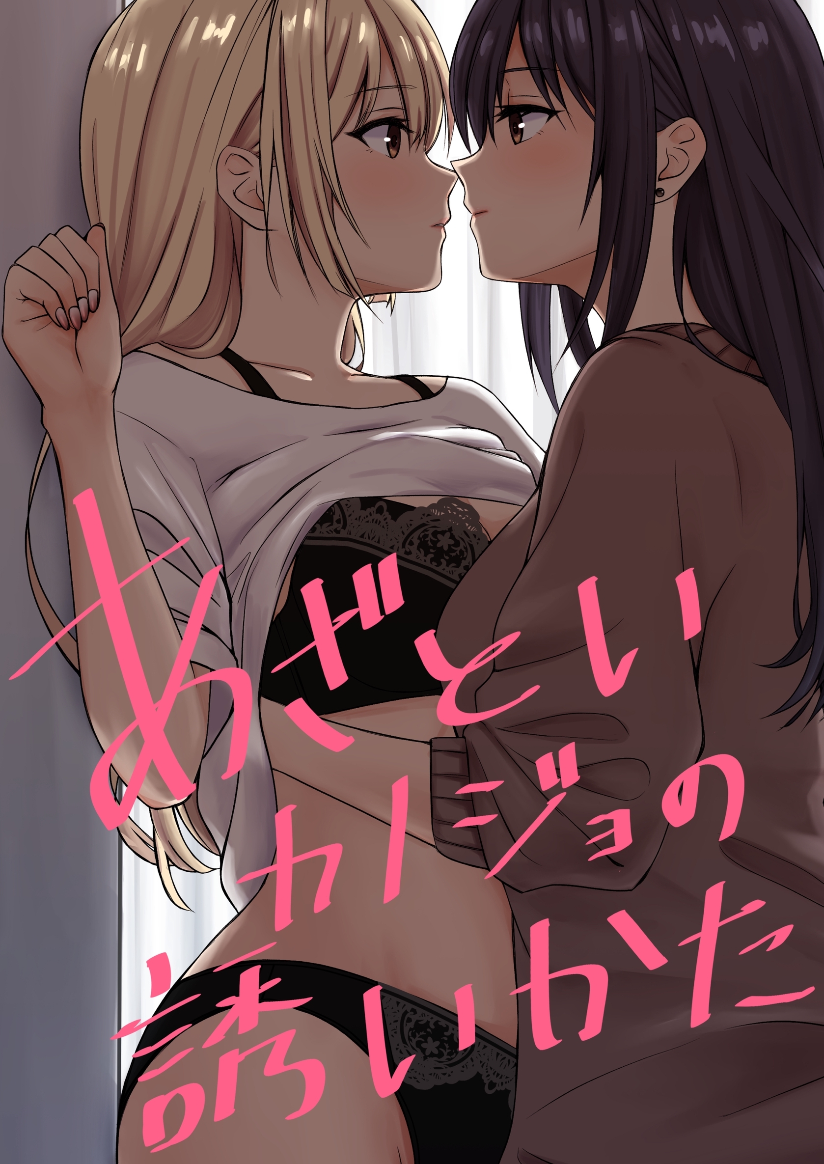 あざといカノジョの誘いかた