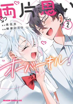 両片思いオーバーキル!