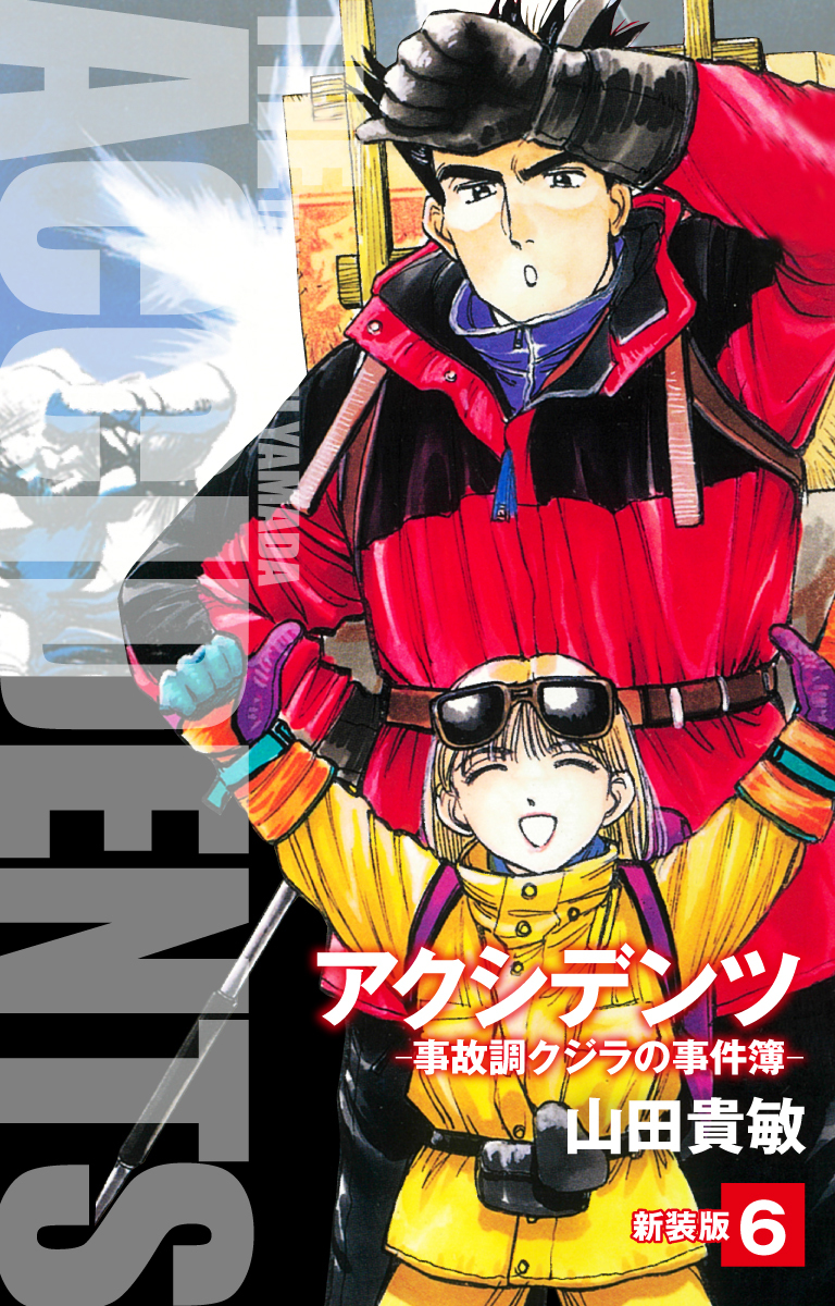 アクシデンツ　事故調クジラの事件簿　新装版　6