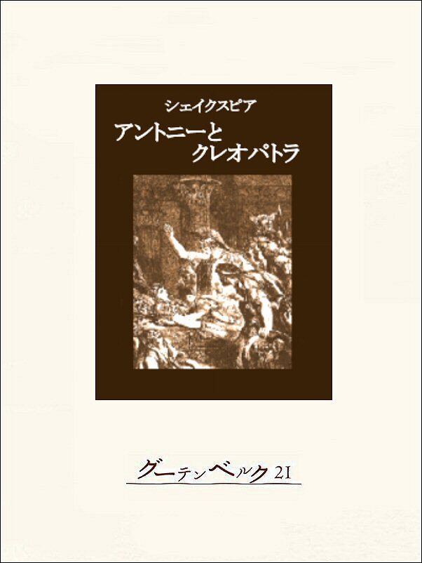 アントニーとクレオパトラ