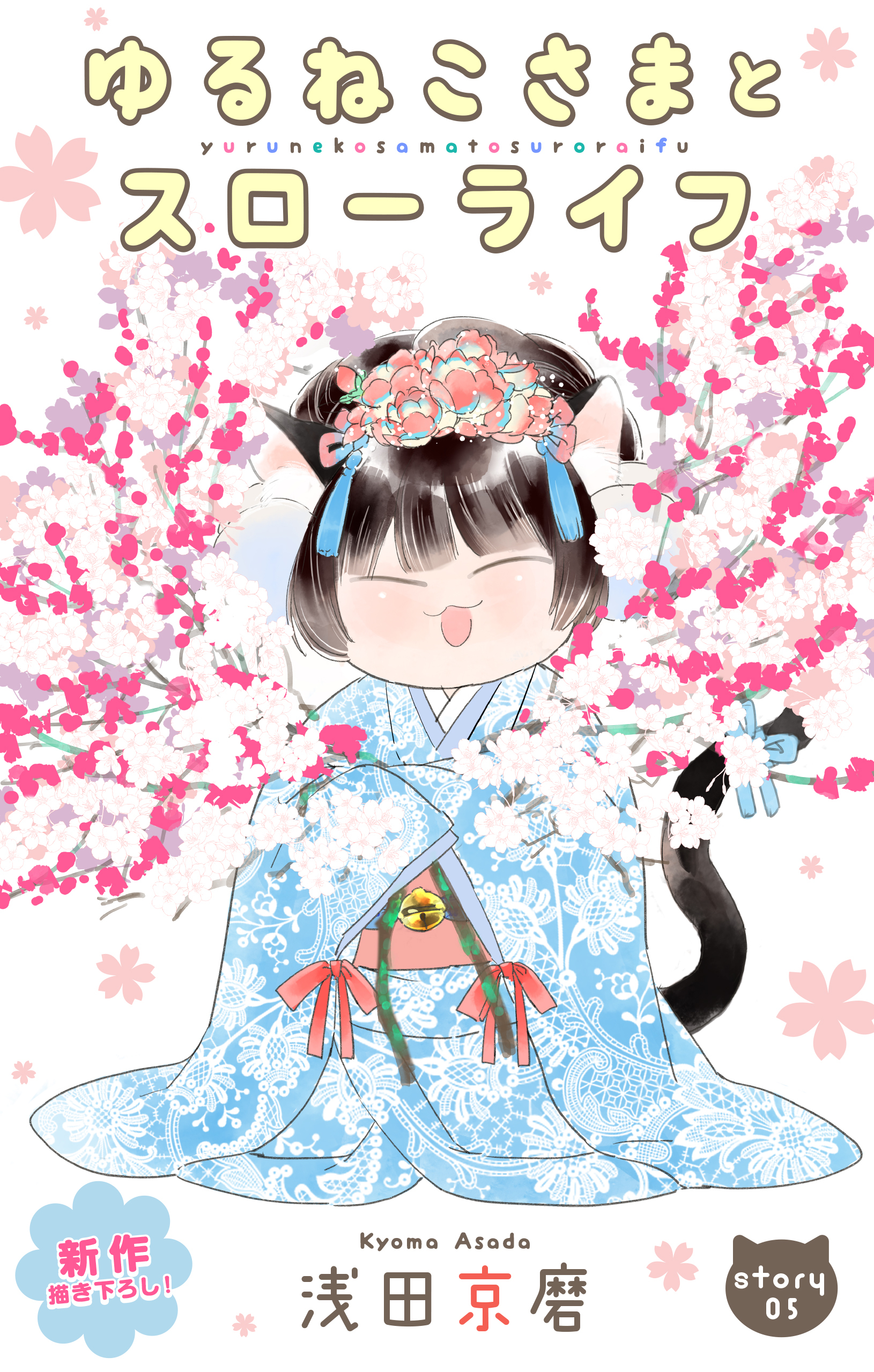 Love Jossie　ゆるねこさまとスローライフ　story05