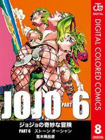 ジョジョの奇妙な冒険 第6部 カラー版 8 無料 試し読みなら Amebaマンガ 旧 読書のお時間です