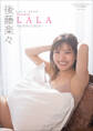 【デジタル限定】後藤楽々 写真集 『 LALA ~ Another Edition ~ 』