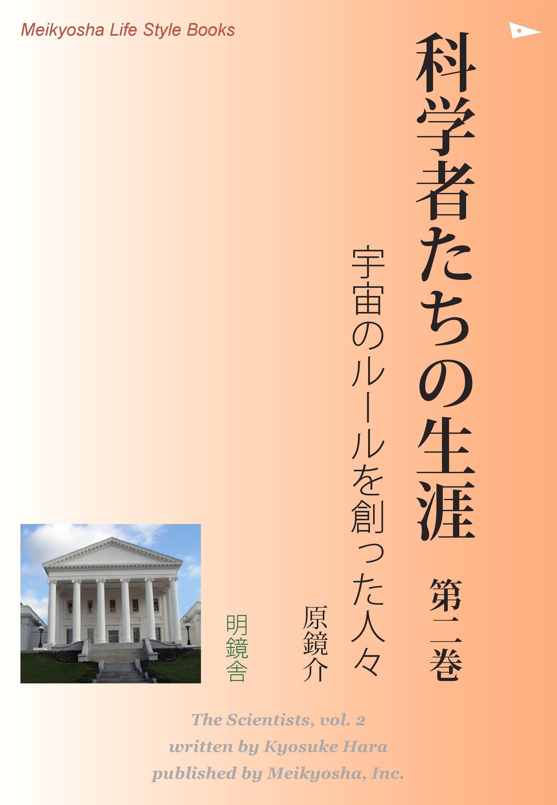科学者たちの生涯