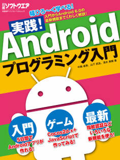 実践!Androidプログラミング入門