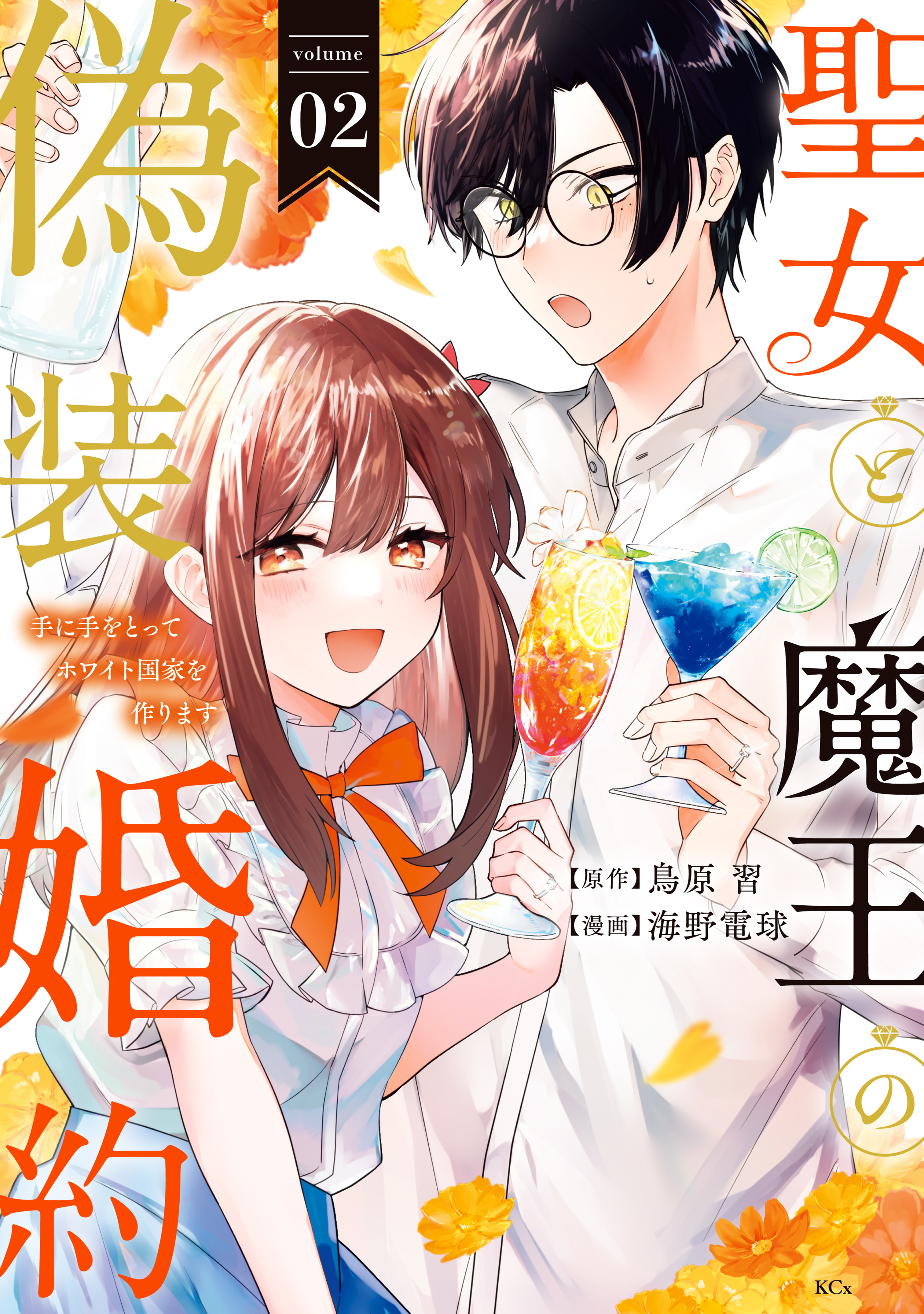 聖女と魔王の偽装婚約～手に手をとってホワイト国家を作ります～　【電子限定描きおろし おまけ漫画付き】（２）