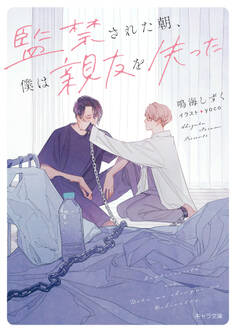 監禁された朝、僕は親友を失った